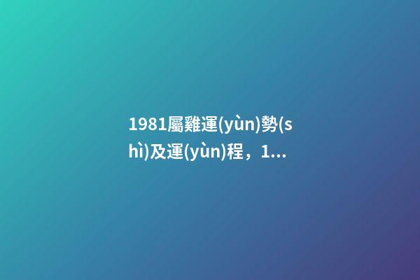 1981屬雞運(yùn)勢(shì)及運(yùn)程，1981年屬雞人一生運(yùn)程 1981年屬雞人一生的命運(yùn)如何-第1張-觀點(diǎn)-玄機(jī)派